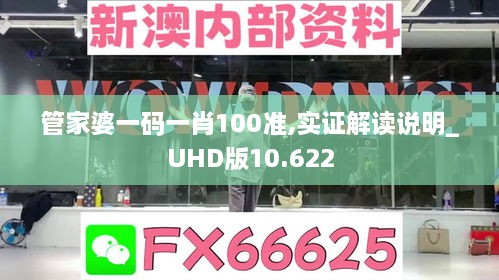 管家婆一碼一肖100準(zhǔn),實(shí)證解讀說(shuō)明_UHD版10.622