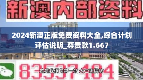 2024新澳正版免費(fèi)資料大全,綜合計劃評估說明_尊貴款1.667