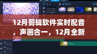 全新剪輯軟件實(shí)時(shí)配音功能，聲畫(huà)合一，引領(lǐng)科技新紀(jì)元