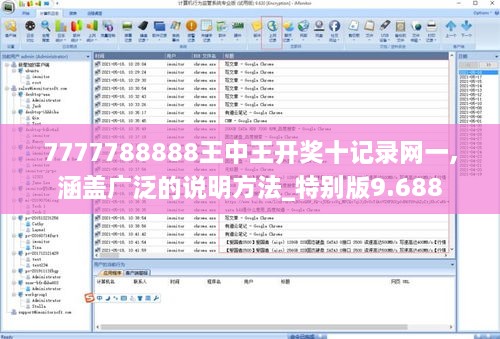 7777788888王中王開獎(jiǎng)十記錄網(wǎng)一,涵蓋廣泛的說(shuō)明方法_特別版9.688
