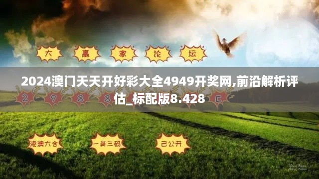 2024澳門天天開好彩大全4949開獎網(wǎng),前沿解析評估_標(biāo)配版8.428