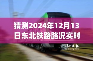 駕馭未來之路，東北鐵路實時路況查詢系統(tǒng)，成就夢想起航的自信之旅（2024年12月13日）