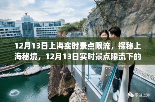 探秘上海秘境，實時景點限流下的巷弄奇遇之旅（12月13日）