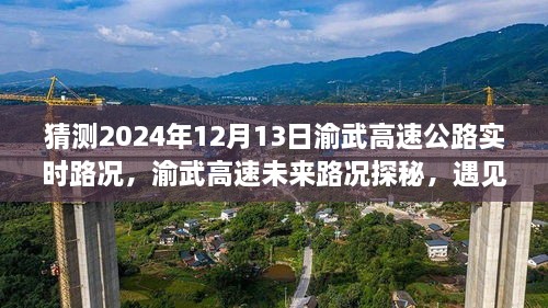 渝武高速未來路況探秘，預(yù)見小巷美食與實時路況分析（預(yù)測日期，2024年12月13日）