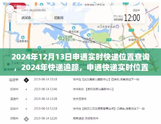 申通快遞實(shí)時(shí)位置查詢?cè)斀?，追蹤您的包裹?024年12月13日