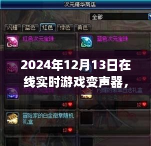 探秘游戲魔法屋，2024年在線實(shí)時(shí)游戲變聲器新奇體驗(yàn)揭秘