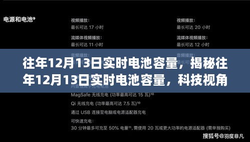 揭秘往年12月13日電池實時容量洞察，科技視角下的性能解析