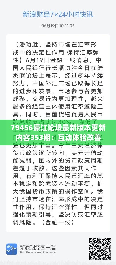 79456濠江論壇最新版本更新內(nèi)容353期：互動體驗(yàn)改善