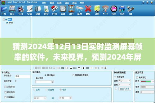 未來視界，預(yù)測2024年屏幕幀率監(jiān)測軟件的演變與挑戰(zhàn)
