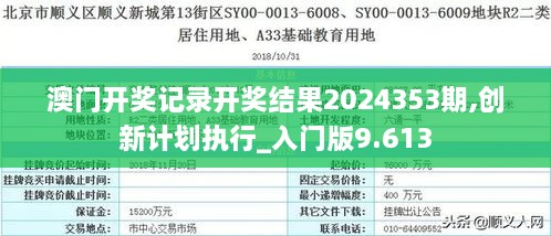 澳門開獎記錄開獎結(jié)果2024353期,創(chuàng)新計劃執(zhí)行_入門版9.613