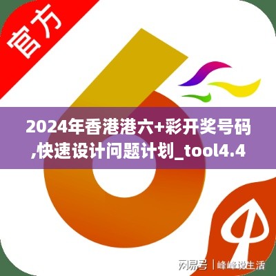 2024年香港港六+彩開(kāi)獎(jiǎng)號(hào)碼,快速設(shè)計(jì)問(wèn)題計(jì)劃_tool4.400