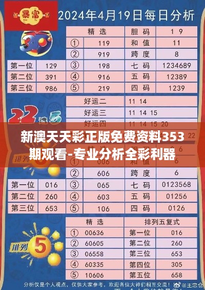 新澳天天彩正版免費資料353期觀看-專業(yè)分析全彩利器