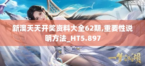 新澳天天開獎(jiǎng)資料大全62期,重要性說(shuō)明方法_HT5.897