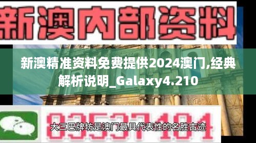 新澳精準資料免費提供2024澳門,經(jīng)典解析說明_Galaxy4.210