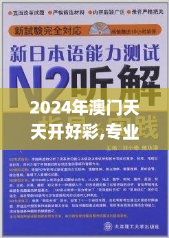 2024年澳門(mén)天天開(kāi)好彩,專(zhuān)業(yè)解答實(shí)行問(wèn)題_7DM17.488