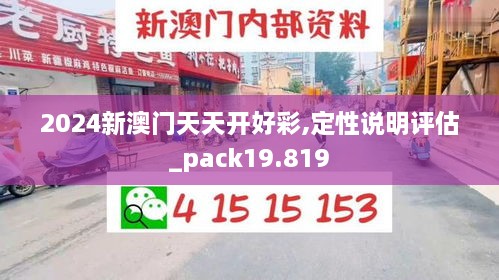 2024新澳門(mén)天天開(kāi)好彩,定性說(shuō)明評(píng)估_pack19.819