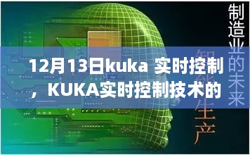 KUKA實時控制技術(shù)深度解析，聚焦要點探討，12月13日解讀日