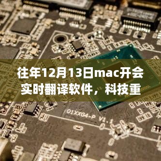 科技重塑生活，最新實時翻譯軟件助力Mac開會飛躍升級體驗