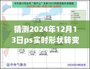 揭秘未來，預測PS實時形狀轉變技術的演進及其在2024年的普通路徑應用揭秘未來，PS實時形狀轉變技術的演變與普及路徑預測（2024年）