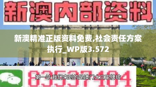 新澳精準正版資料免費,社會責(zé)任方案執(zhí)行_WP版3.572