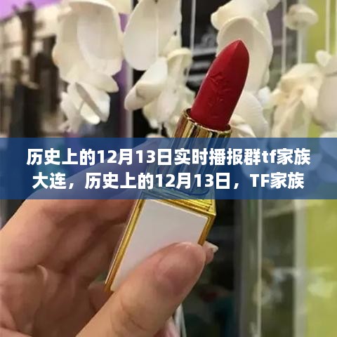 TF家族大連蛻變之路，勵志篇章與歷史上的12月13日實時播報群回顧