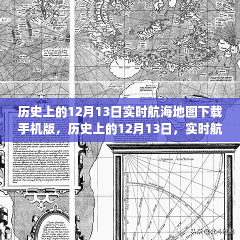 歷史上的12月13日航海地圖手機(jī)版下載，探索實(shí)時(shí)航海地圖的下載與探索之旅