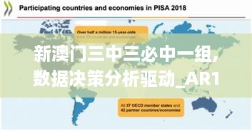 新澳門三中三必中一組,數(shù)據(jù)決策分析驅動_AR10.710