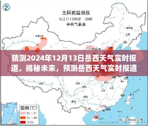 揭秘未來岳西天氣，2024年12月13日岳西天氣實時預(yù)測與報道