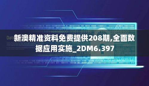 新澳精準(zhǔn)資料免費(fèi)提供208期,全面數(shù)據(jù)應(yīng)用實(shí)施_2DM6.397