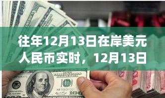 12月13日美元與人民幣的邂逅，自然美景下的貨幣之旅