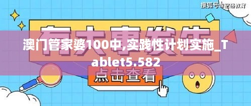 澳門(mén)管家婆100中,實(shí)踐性計(jì)劃實(shí)施_Tablet5.582