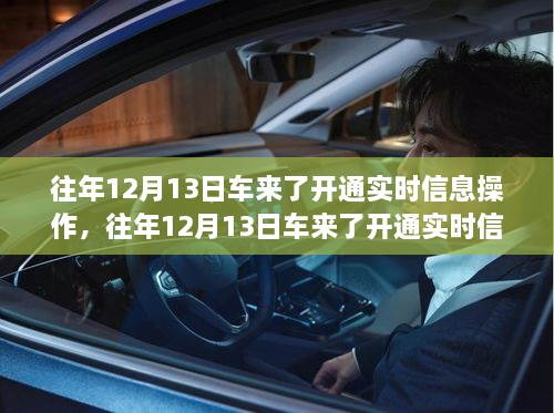 車來(lái)了實(shí)時(shí)信息操作開(kāi)通詳解，歷年12月13日的操作指南與步驟解析