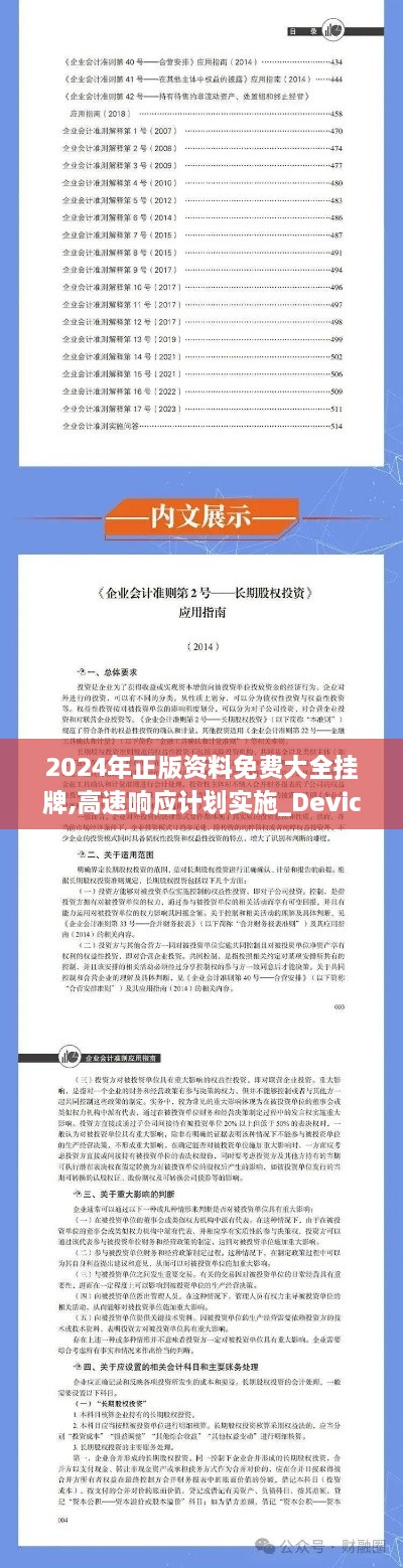 2024年正版資料免費(fèi)大全掛牌,高速響應(yīng)計劃實施_Device5.285