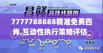 7777788888精準(zhǔn)免費四肖,互動性執(zhí)行策略評估_FHD10.888