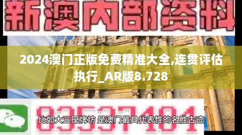 2024澳門正版免費精準大全,連貫評估執(zhí)行_AR版8.728