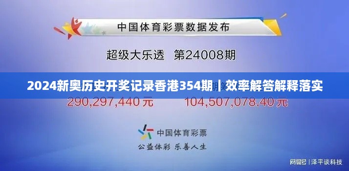 2024新奧歷史開獎記錄香港354期｜效率解答解釋落實