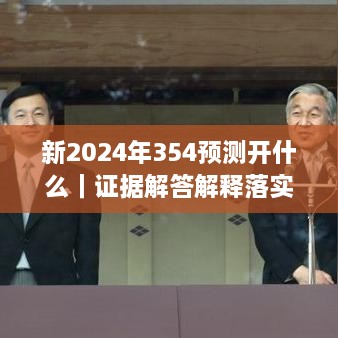 新2024年354預測開什么｜證據(jù)解答解釋落實