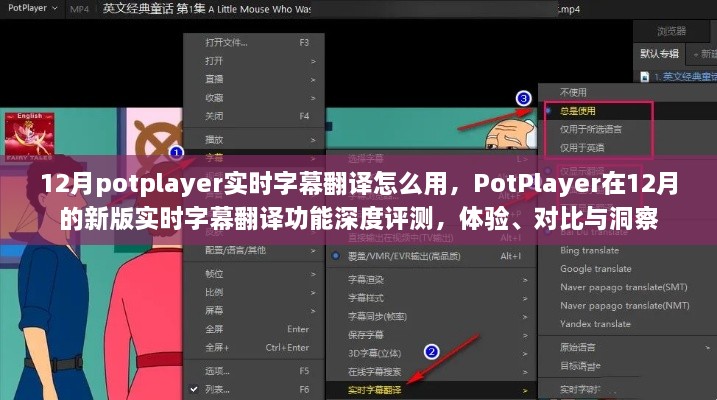 PotPlayer新版實(shí)時(shí)字幕翻譯功能深度解析，體驗(yàn)、對(duì)比與洞察指南（12月版）