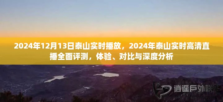 2024年泰山實(shí)時(shí)高清直播全面評(píng)測(cè)，體驗(yàn)、對(duì)比與深度分析