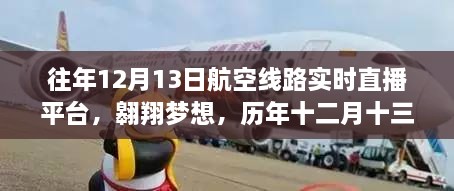 歷年十二月十三日航空直播啟示錄，翱翔夢(mèng)想與航空線路實(shí)時(shí)直播的歷程