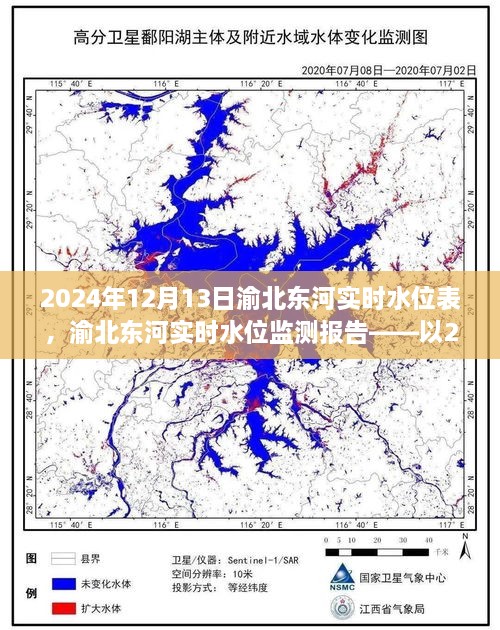 渝北東河實時水位監(jiān)測報告，2024年12月13日觀察