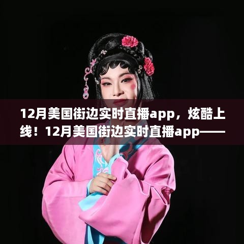 科技與生活的完美融合，12月美國街邊實(shí)時(shí)直播app炫酷上線！