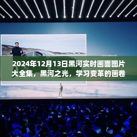 2024年黑河實(shí)時畫面全景圖冊，記錄變革與成就的學(xué)習(xí)之城