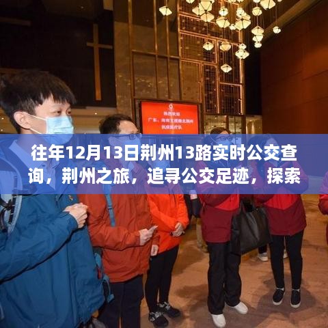 荊州之旅，追尋公交足跡，探索自然美景與公交實時查詢指南