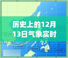 歷史上的12月13日氣象實(shí)時圖深度解析與介紹