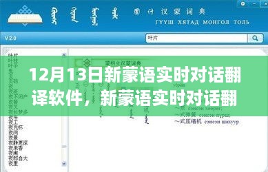 革新語言交流里程碑，新蒙語實時對話翻譯軟件發(fā)布
