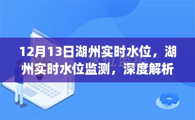 湖州實時水位監(jiān)測報告，深度解析與用戶體驗（12月13日）