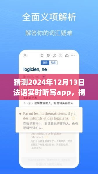 揭秘未來法語實(shí)時(shí)聽寫app發(fā)展趨勢(shì)，以2024年12月13日為時(shí)間節(jié)點(diǎn)的展望與猜想