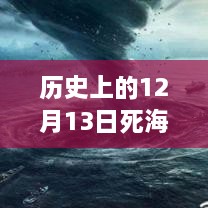 歷史上的死海直播回顧，深度評(píng)測(cè)與詳細(xì)介紹，探尋12月13日直播視頻回放