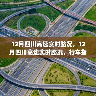 12月四川高速實時路況詳解，行車指南與路況解析